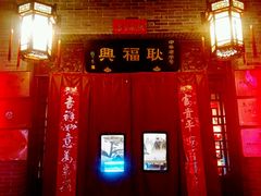 -耿福兴(凤凰美食街店)
