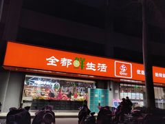 -全都鲜生活超市(石油城店)