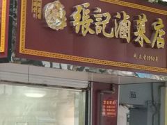 门面-张记卤菜店(三条巷店)