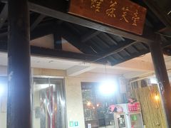 -壹笑茶庄