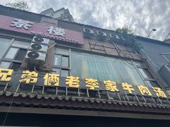 -兄弟俩老李家牛肉汤(总店)