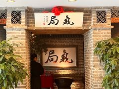 -局气 烤鸭·北京菜(光华路店)