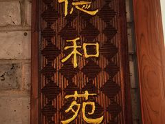 -惠丰堂饭庄·烤鸭·京味菜(万泉庄 苏州桥店)