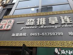 -一淼推拿按摩连锁(乐松店)
