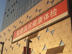 -爱康国宾体检中心(五角场万达广场分院)