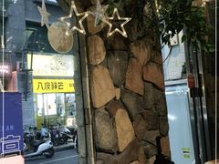 -盘炉forenza·云贵川融合小食堂 ( 钟楼中柳巷店)