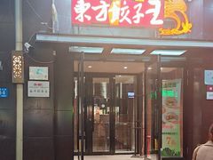 -东方饺子王(奋斗副食店)