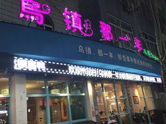 -乌镇那一年小院主题餐厅(甘泉西路店)