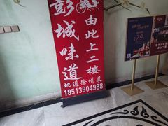 -彭城味道.地道徐州味(怡海花园店)