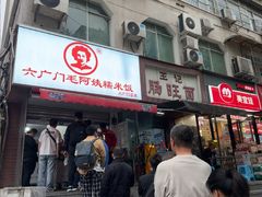 -六广门毛阿姨糯米饭