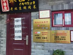 -聚首堂·特色小吃·肘子(什刹海德胜门店)