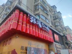 -張飛扒肉·龙江非遗(道外店)