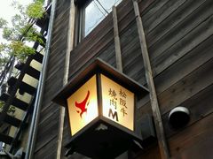 -松阪牛焼肉M(法善寺横丁店)