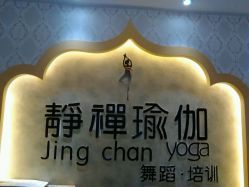 android_upload_pic-JC·YOGA静禅瑜伽普拉提