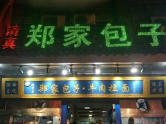 门面-郑家包子牛肉拉面(尚勤路店)