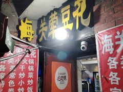 -海关荤豆花(洋河一路店)
