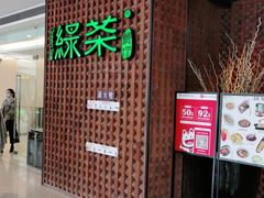 门面-绿茶餐厅(成都万象城店)