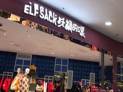 -妖精的口袋(龙之梦店)