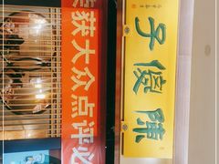 -陈傻子餐厅(世纪都会店)