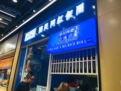 门面-眷村阿嬷(华润万象城店)