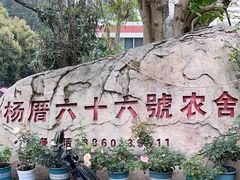 -杨厝六十六农庄农舍(杨厝路店)