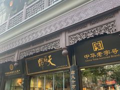 -天福号(前门店)