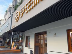 -尹氏汤包(朝天宫店)