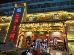 -山西会馆·晋菜·晋商宴·牌匾博物馆(胜利东街店)