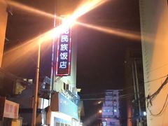 -春花民族美食(佳木斯总店)