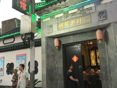 门面-三林本帮馆(中林街店)
