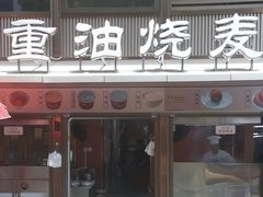 -严老幺烧麦(前进四路店)