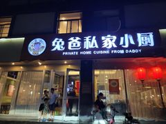 门面-兔爸私家小厨(新北万达店)