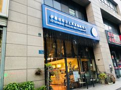门面-伊斯坦布尔土耳其清真咖啡餐厅