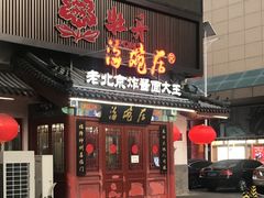 门面-海碗居(牡丹园店)