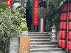 -芦园·私房菜