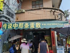 -传说中那条蛋散