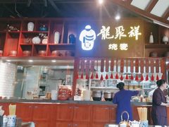 -龍聚祥烧麦馆(万达店)