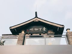 -壹丁咖啡(宽窄巷子店)