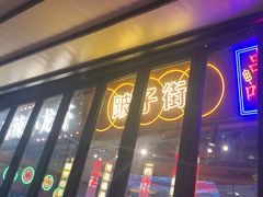 -纪录片《人生一串》体验店(静安店)