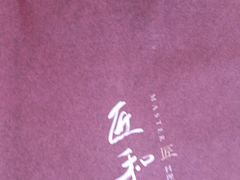 -匠和风精致料理(宁德万达店)