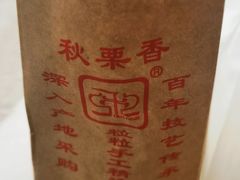 -秋栗香(地安门店)
