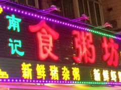门面-南记食粥坊·宵夜大排档(莲花总店)