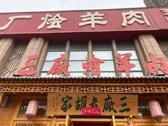 门面-三厂烩羊肉(沙口路店)