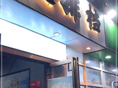 门面-小民大排档(光谷店)