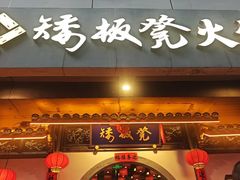 -矮板凳老火锅(宽窄巷子店)
