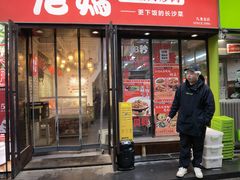 -老妈厨房·长沙街坊菜(国金店)
