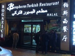 -bosphorus 铂斯西餐厅·土耳其烧烤(环市中路店)