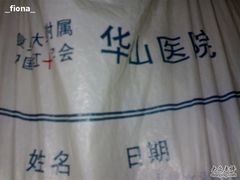 -复旦大学附属华山医院(浦东院区)