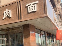 门面-清真磨沟沿老字号牛肉面(总店)