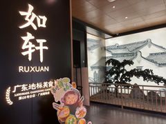 -如轩·海鲜砂锅粥·潮汕菜(海珠店)